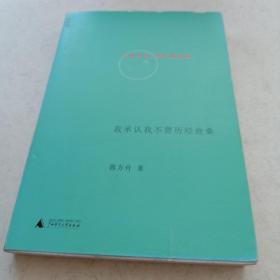 我承认我不曾历经沧桑 章记NO010