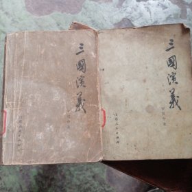 三国演义（上下）