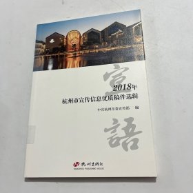 宣语：2018年杭州市宣传信息优质稿件选辑