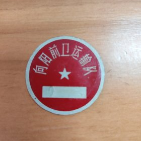 厦门市向阳前卫运输处铭牌