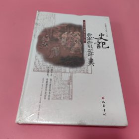 史记鉴赏辞典（未翻阅过）