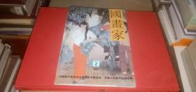 国画家1997年第2期（总第26期）