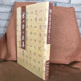 杨新、许爱仙  主编；溥心畬  作 溥心畬书画集 卷下 1997年一版一印 9787800472305 紫禁城出版社 1997-00 普通图书/社会文化