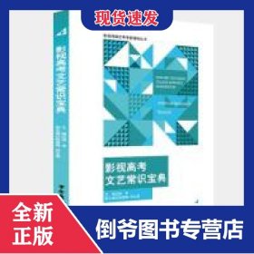 影视高考文艺常识宝典/影视传媒艺考考前辅导丛书