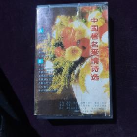 磁带：中国著名爱情诗选