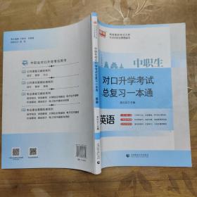 2021年国版中职生对口升学考试总复习一本通英语