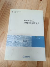 機動車責任強制保險制度研究