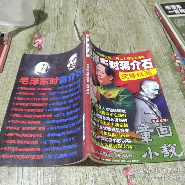 章回小说 毛泽东对蒋介石交锋秘闻