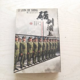 砺剑灞上--中国战略导弹部队第一座人才摇篮纪实