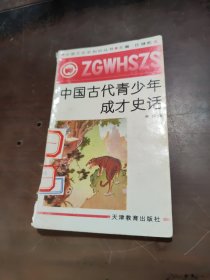 中国古代青少年成才史话。