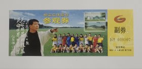 根宝足球基地参观券