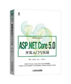 ASP.NET Core 5.0开发入门与实战   全新未拆封