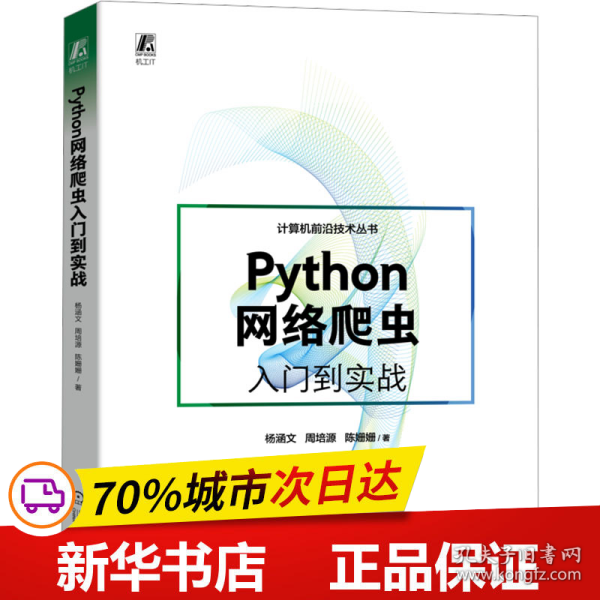 Python网络爬虫入门到实战