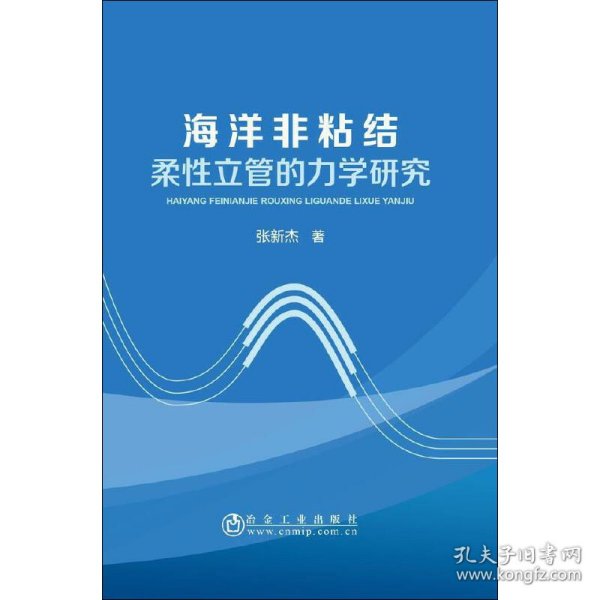 海洋非粘结柔性立管的力学研究 9787502455538 张新杰 冶金工业出版社