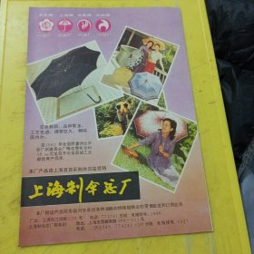 琼花牌 手表 扬州手表总厂 江苏资料 上海制伞总厂 上海资料 广告纸 广告页