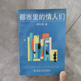 都市里的情人们 红色文学 怀旧经典小说收藏 白纸铅印本 作家签名本 一版一印 新华书店库存书