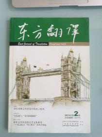 东方翻译 2013年第2期