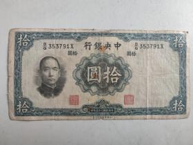 中华民国二十五年印中央银行纸币十元（英国华德路公司制）