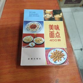 八十年代菜谱：美味面点400种。