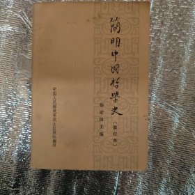 简明中国哲学史