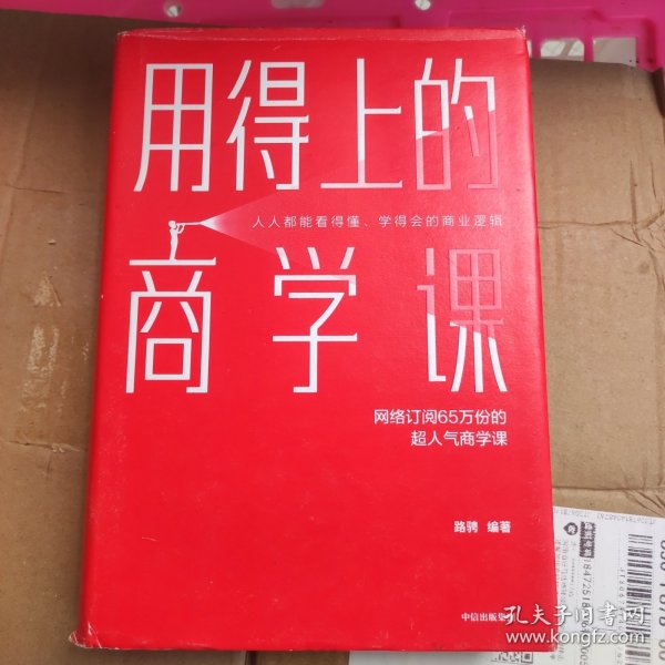 用得上的商学课：网络订阅65万份的超人气音频课