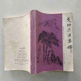 气功疗法集锦 三（8品小32开有钤印外观有磨损1984年1版1印98300册370页26万字附1954-1979年气功资料索引）56652