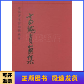 中国著名宫廷梅画家高纯贞画集