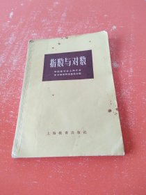 指数与对数