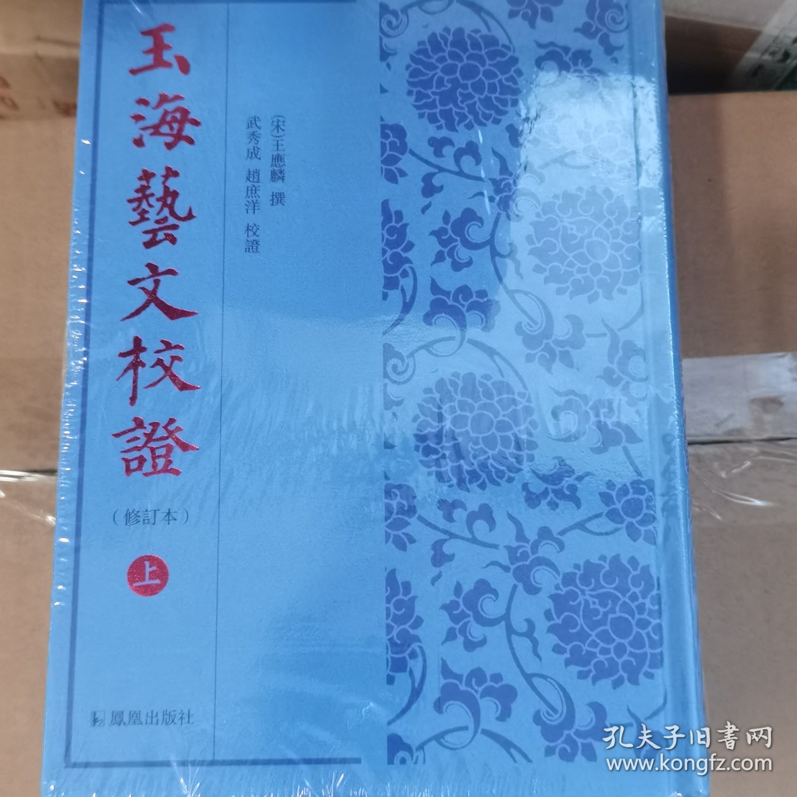 玉海艺文校证