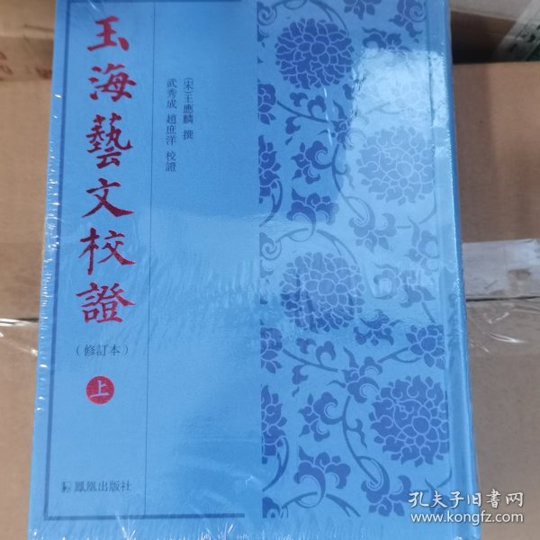 玉海艺文校证