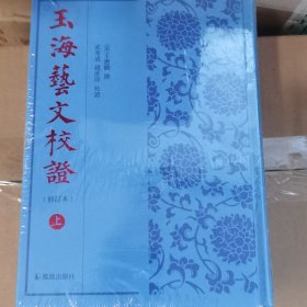 玉海艺文校证
