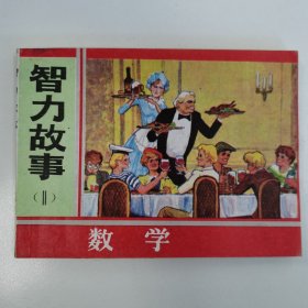 精品连环画套书:全签名本《智力故事》四册全