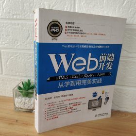 Web前端开发HTML5+CSS3+jQuery+AJAX从学到用完美实践