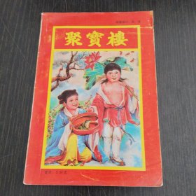 聚宝楼