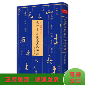 宋元秘本丛书：元钞本翠微先生北征录