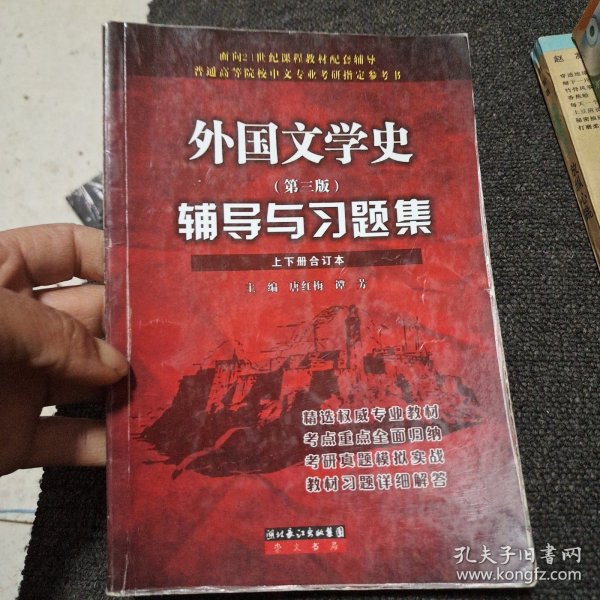 外国文学史辅导与习题集：郑克鲁主编《外国文学史（修订版，上下册）（高等教育出版社）配套辅导