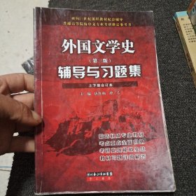 外国文学史辅导与习题集：郑克鲁主编《外国文学史（修订版，上下册）（高等教育出版社）配套辅导