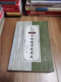 中国哲学发展史