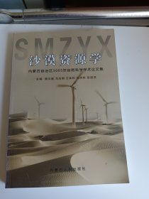 内蒙古自然科学学术论文集/沙漠资源学
