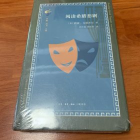 古典与文明·阅读希腊悲剧