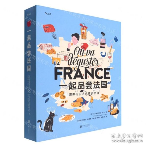 一起品尝法国(纸上的法国美食博物馆)(精)