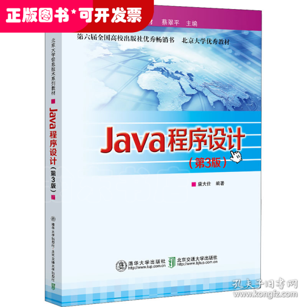 Java程序设计(第3版北京大学信息技术系列教材)