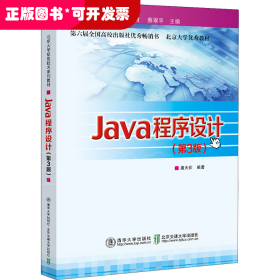 Java程序设计(第3版北京大学信息技术系列教材)