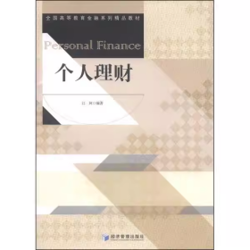 个人理财江珂经济管理出版社9787509631355