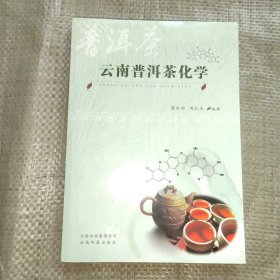 正版全新 云南普洱茶化学