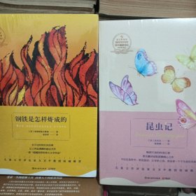 博集典藏馆：钢铁是怎样炼成的，昆虫记2本合售