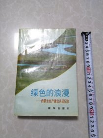 绿色的浪漫～内蒙古生产建设兵团纪实