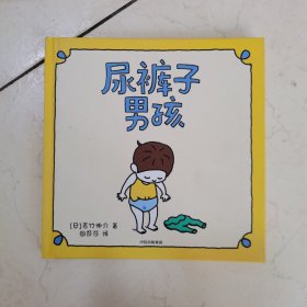 吉竹伸介绘本：尿裤子男孩