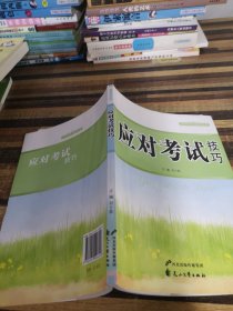 中小学生阅读系列之青少年学习技巧丛书—应对考试技巧