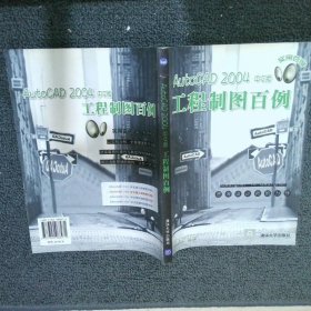 AutoCAD2004工程制图百例中文版